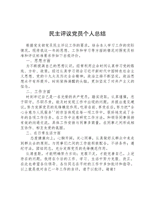 民主评议党员个人总结.docx