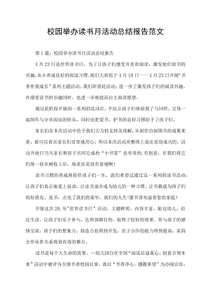 校园举办读书月活动总结报告范文.docx