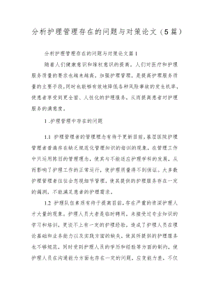 分析护理管理存在的问题与对策论文（5篇）.docx