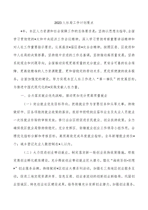 2023人社局工作计划要点.docx