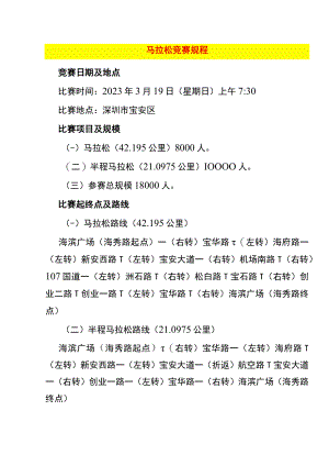马拉松竞赛规程.docx