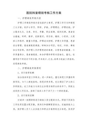 医院科室绩效考核工作方案.docx