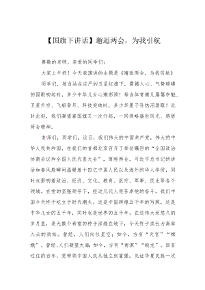 【国旗下讲话】邂逅两会为我引航.docx