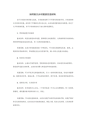 如何助力乡村旅游交流材料.docx