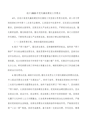 统计2023年党风廉政建设工作要点.docx