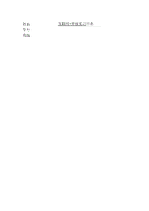 互联网+开放实习日志.docx