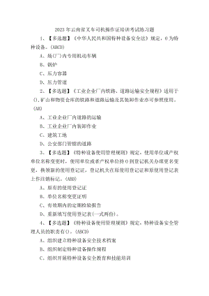 2023年云南省叉车司机操作证培训考试练习题含答案.docx