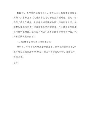 关于2022年度全市生态环境状况和环境保护目标任务完成情况的报告.docx