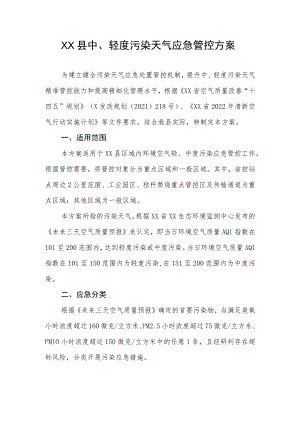XX县中、轻度污染天气应急管控方案.docx