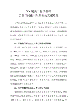 XX镇关于村级组织公费订阅报刊限额制的实施意见.docx