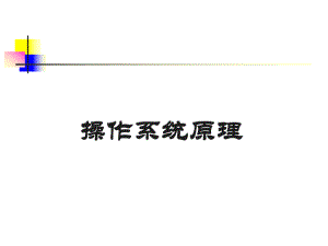 操作系统原理.ppt