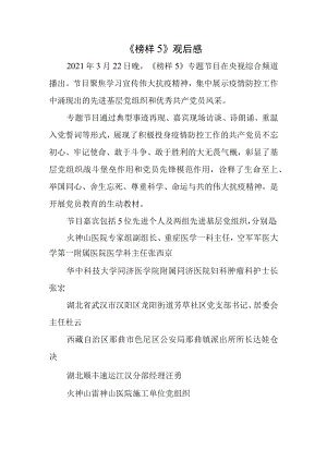 2021《榜样5》观后感 .docx