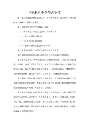 托幼机构财务管理制度.docx