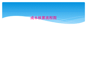 成本核算流程图.ppt