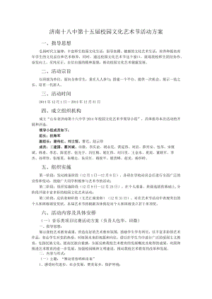 济南十八中第十五届校园文化艺术节活动方案.docx