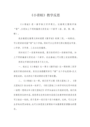 《小青蛙》教学反思.docx