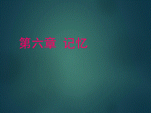 心理学记忆.ppt