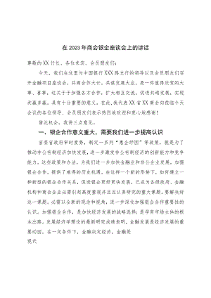 在2023年商会银企座谈会上的讲话.docx