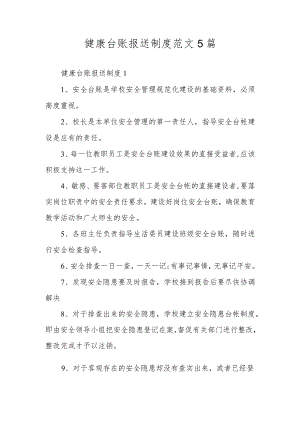 健康台账报送制度范文5篇.docx