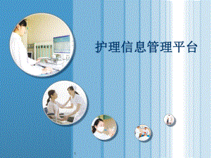 护理信息管理平台医学PPT课件.ppt