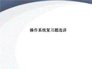 操作系统题目共享.ppt