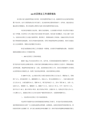 xxx社区矫正工作调研报告.docx