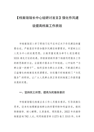 【档案馆馆长中心组研讨发言】强化作风建设 提高档案工作质效.docx