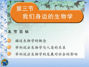 我们身边的生物学.ppt
