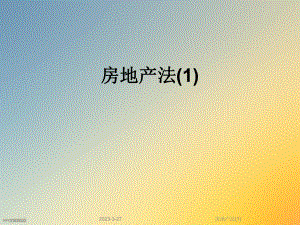 房地产法.ppt