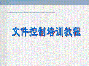 文控培训教程.ppt