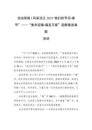 活动简报丨风采浈江2023“我们的节日·春节”——“兔年迎春·福至万家”迎新春+送春联活动.docx
