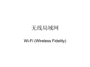 无线局域网基本概念.ppt