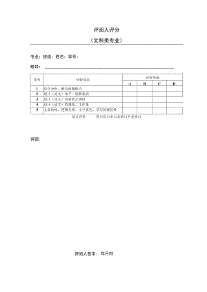 本科生毕业论文评阅人评分-文科类.docx