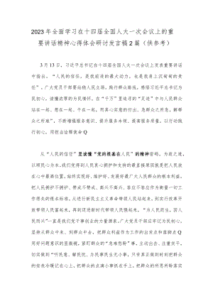 2023年全面学习在十四届全国人大一次会议上的重要讲话精神心得体会研讨发言稿2篇（供参考）.docx