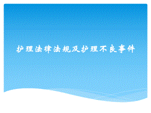 护理法律法规.ppt