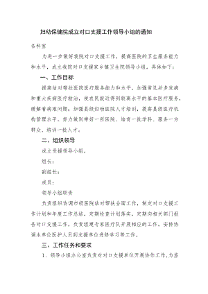 妇幼保健院成立对口支援工作领导小组的通知.docx