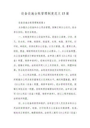 设备设施台账管理制度范文15篇.docx