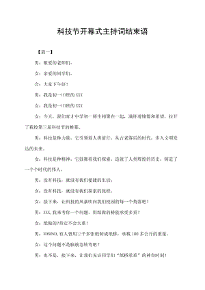 科技节开幕式主持词结束语.docx