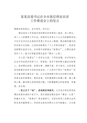 某某县委书记在全市基层理论宣讲工作推进会上的发言.docx