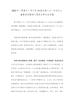 2023年（两篇文）学习在14届全国人大一次会议上重要讲话精神心得体会研讨发言稿.docx
