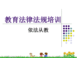 教育法律法规培训.ppt
