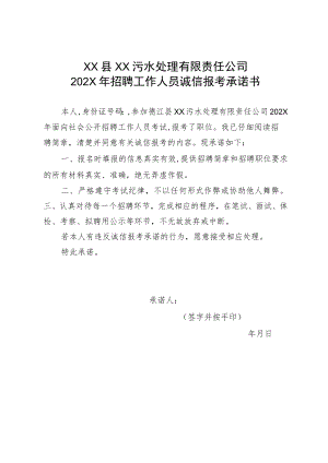 XX县XX污水处理有限责任公司202X年招聘工作人员诚信报考承诺书.docx