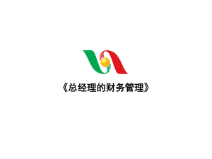 总经理的财务管理1.ppt
