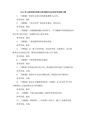 2023年云南省熔化焊接与热切割作业证培训考试练习题含答案.docx