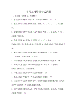 车间上岗培训考试试题.docx