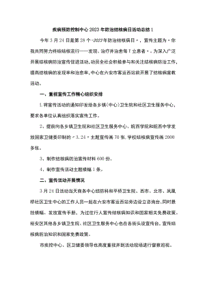 疾病预防控制中心2023年防治结核病日活动总结1.docx