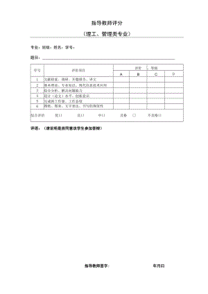 本科生毕业论文指导教师评分-理工、管理类.docx