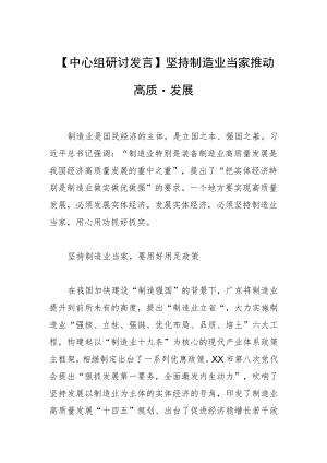 【中心组研讨发言】坚持制造业当家 推动高质量发展.docx