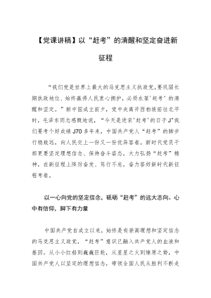 【党课讲稿】以“赶考”的清醒和坚定奋进新征程.docx