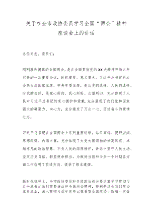 关于在全市政协委员学习全国“两会”精神座谈会上的讲话.docx